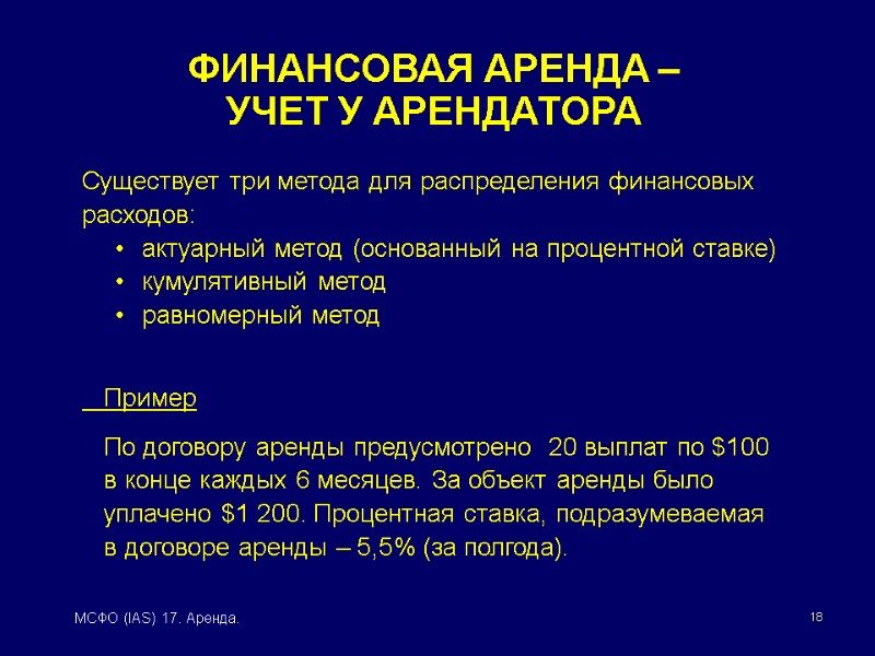 18 МСФО (IAS) 17. Аренда. Существует три метода для распределения финансовых расходов: актуарный метод